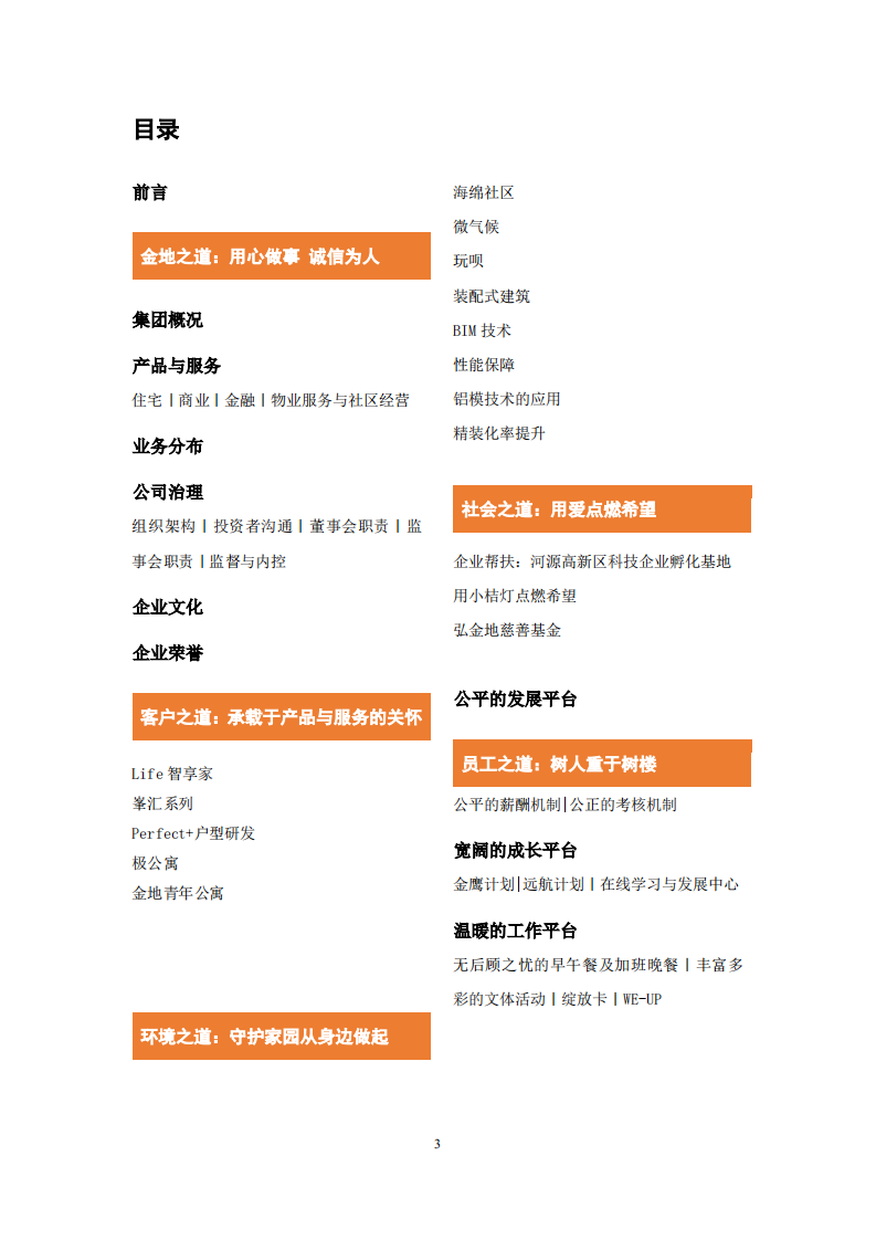 金地（集团）股份有限公司2018年度社会责任报告.PDF 第3页