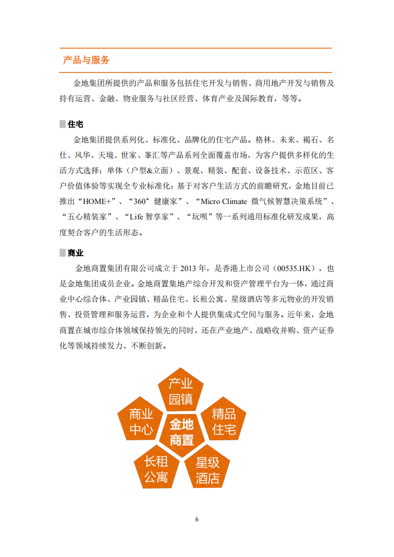 金地（集团）股份有限公司2019年度社会责任报告.PDF 第6页