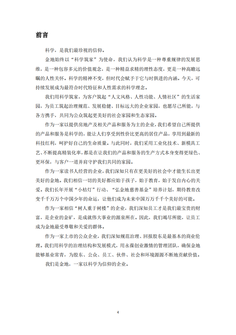 金地（集团）股份有限公司2019年度社会责任报告.PDF 第4页