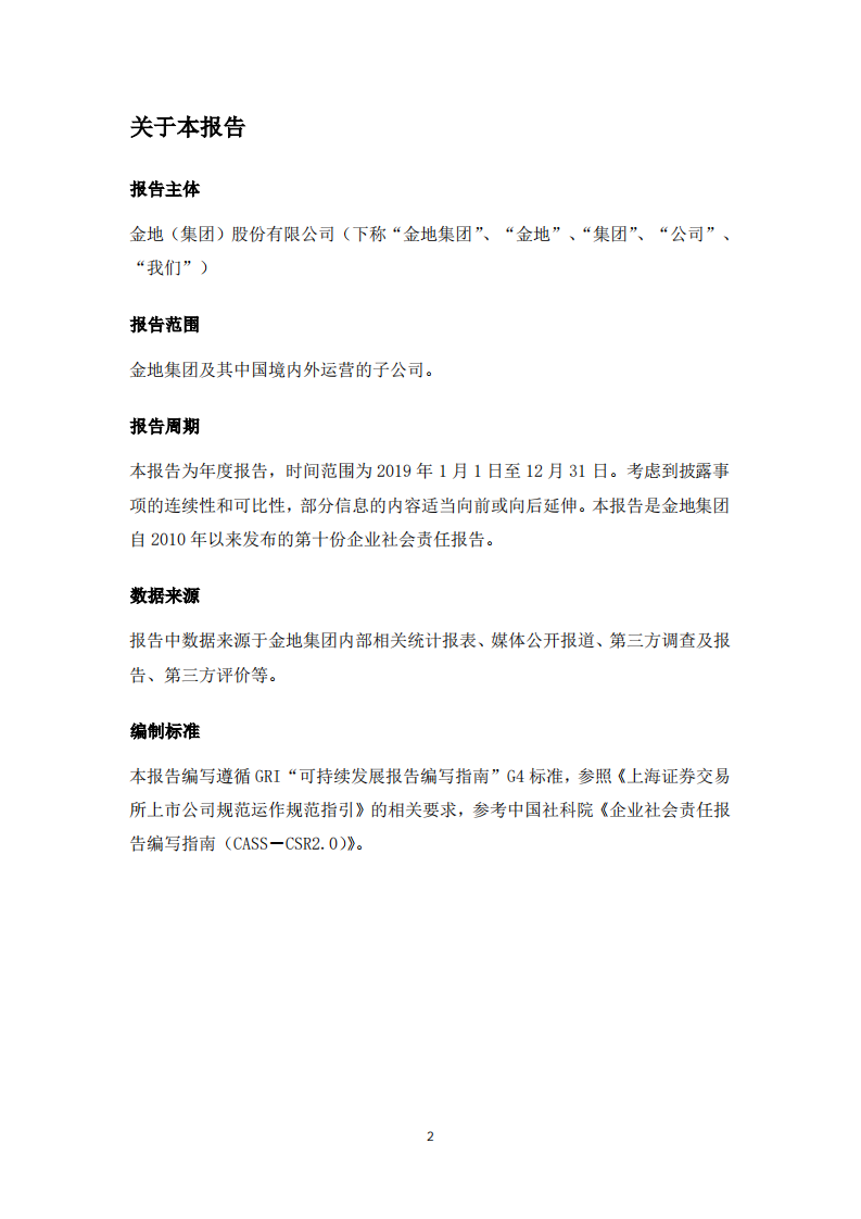 金地（集团）股份有限公司2019年度社会责任报告.PDF 第2页