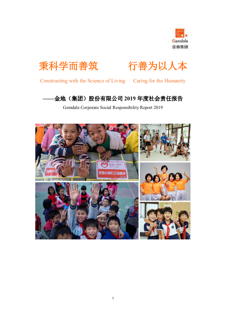 金地（集团）股份有限公司2019年度社会责任报告.PDF 第1页