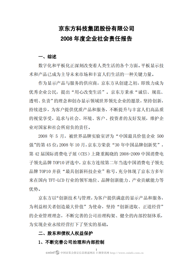 京东方科技集团股份有限公司2008年企业社会责任报告.PDF 第1页