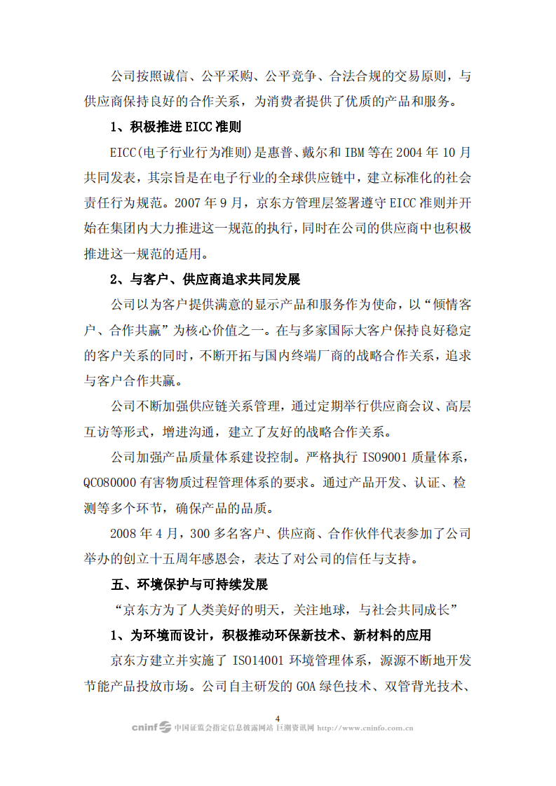 京东方科技集团股份有限公司2008年企业社会责任报告.PDF 第4页