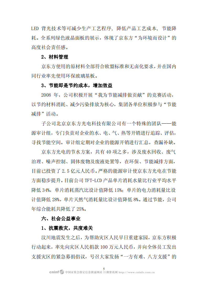 京东方科技集团股份有限公司2008年企业社会责任报告.PDF 第5页