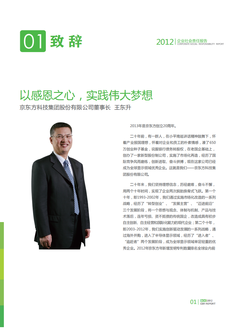 京东方科技集团股份有限公司2012年企业社会责任报告.PDF 第4页