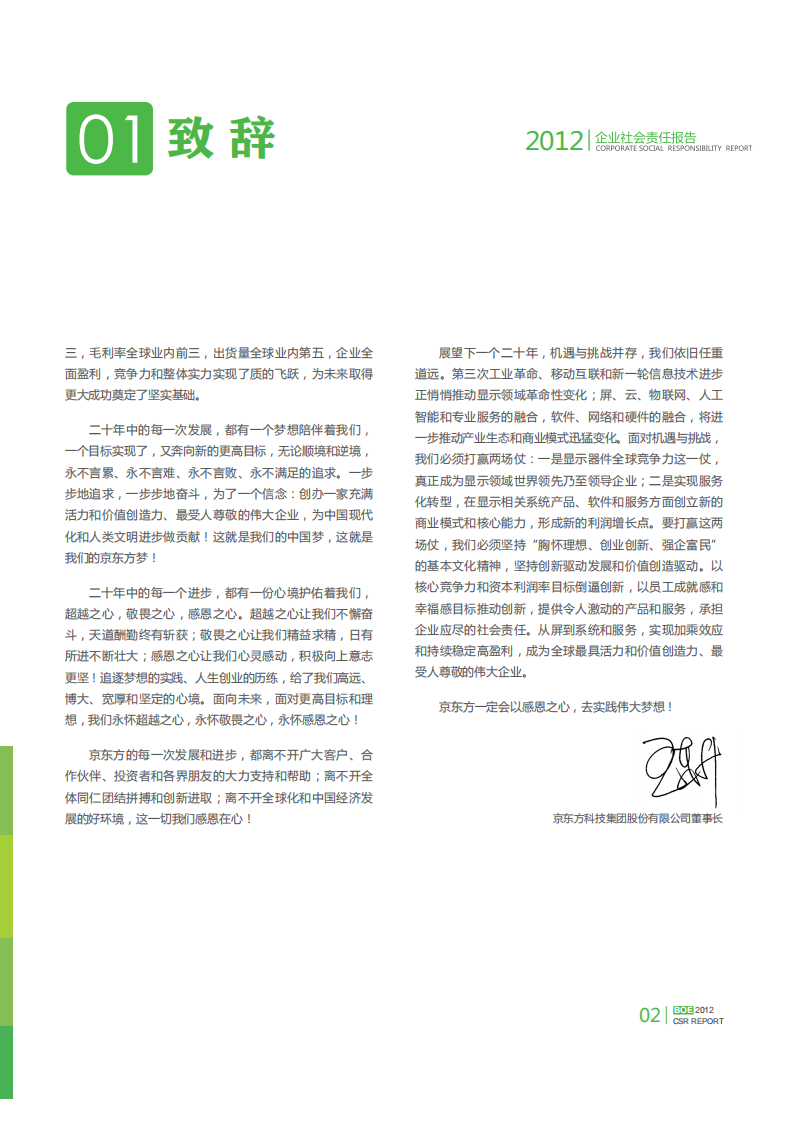 京东方科技集团股份有限公司2012年企业社会责任报告.PDF 第5页