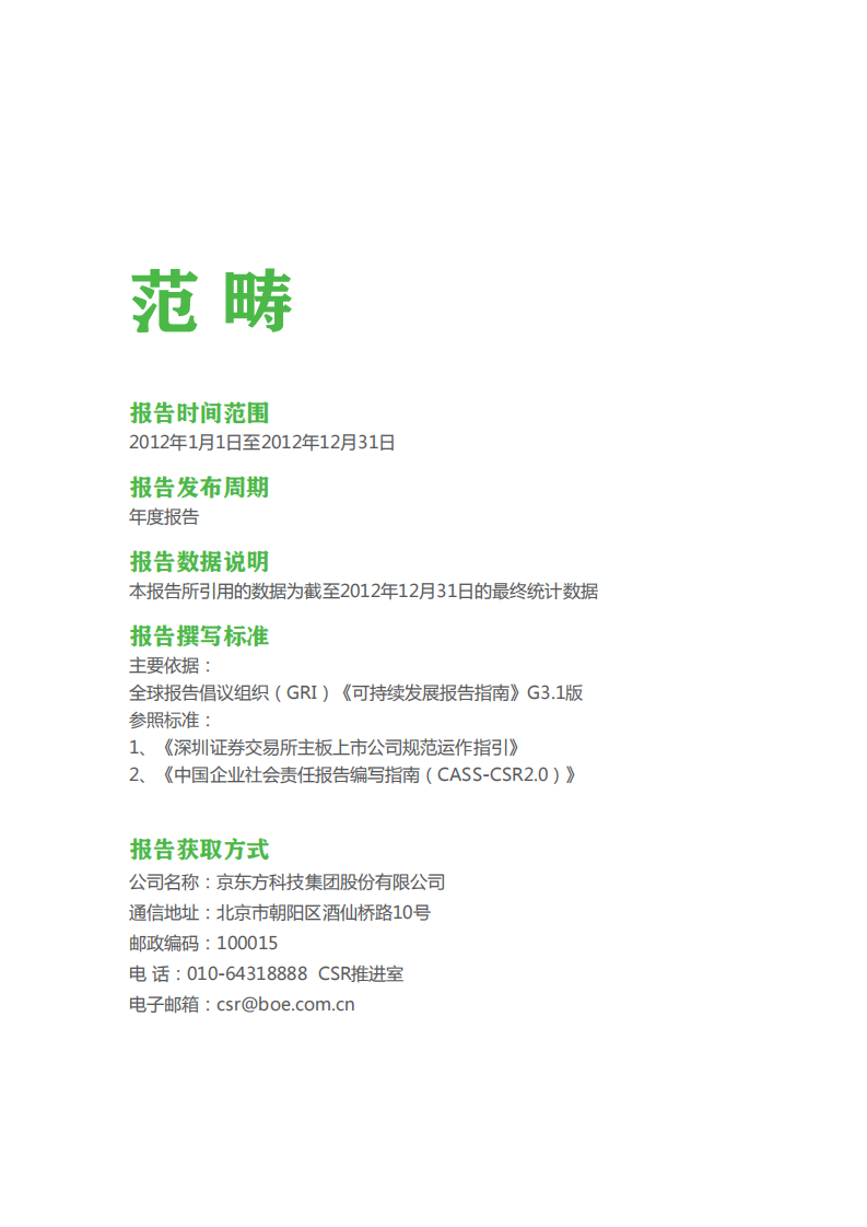 京东方科技集团股份有限公司2012年企业社会责任报告.PDF 第2页