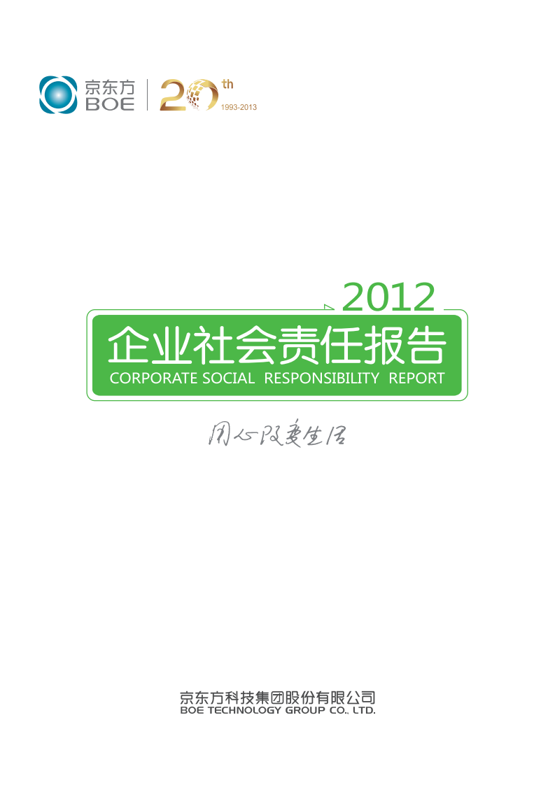 京东方科技集团股份有限公司2012年企业社会责任报告.PDF 第1页