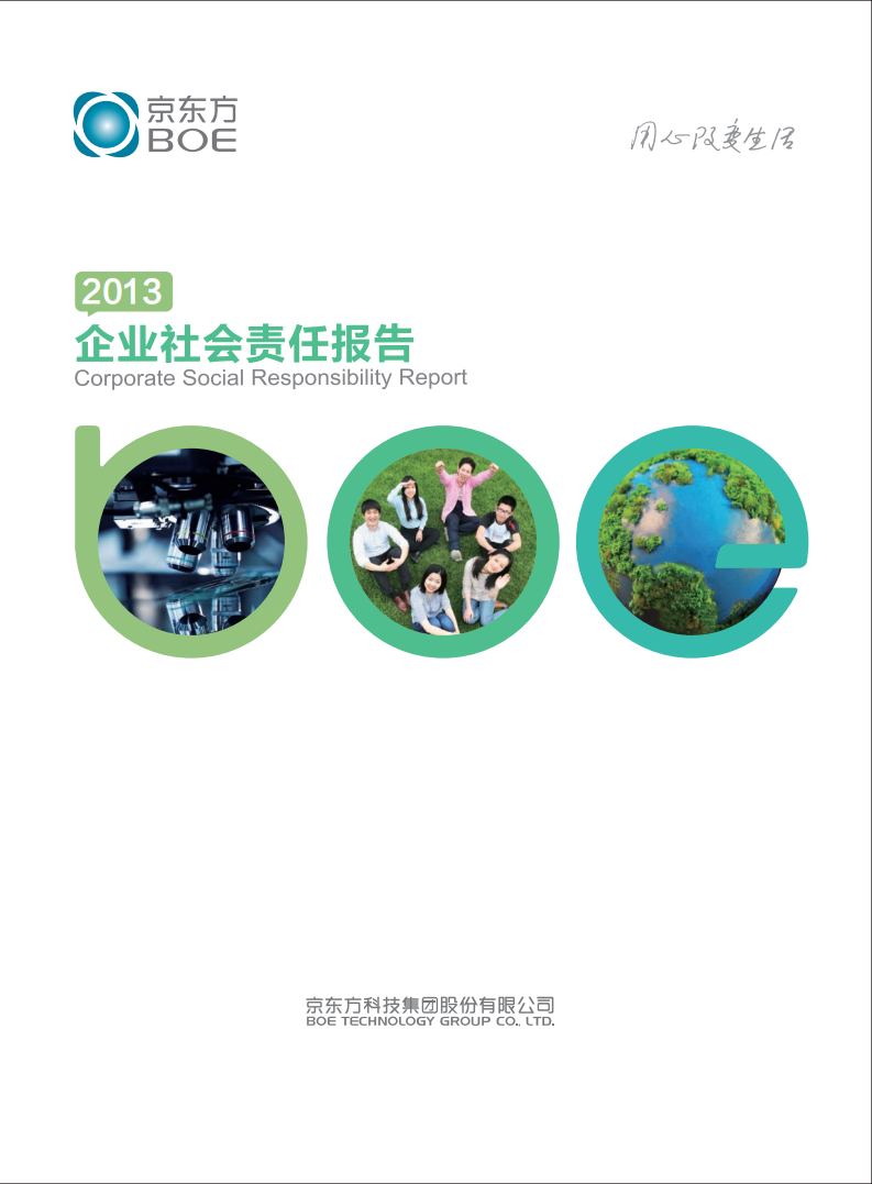 京东方科技集团股份有限公司2013年企业社会责任报告.PDF 第1页