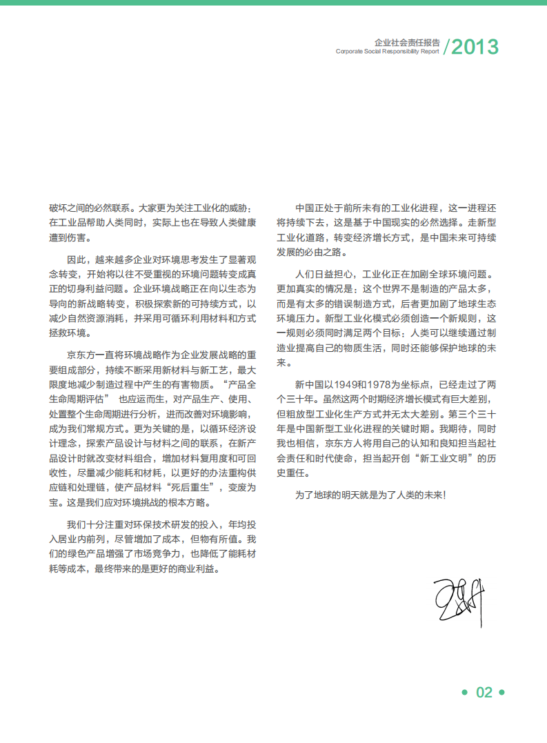 京东方科技集团股份有限公司2013年企业社会责任报告.PDF 第5页