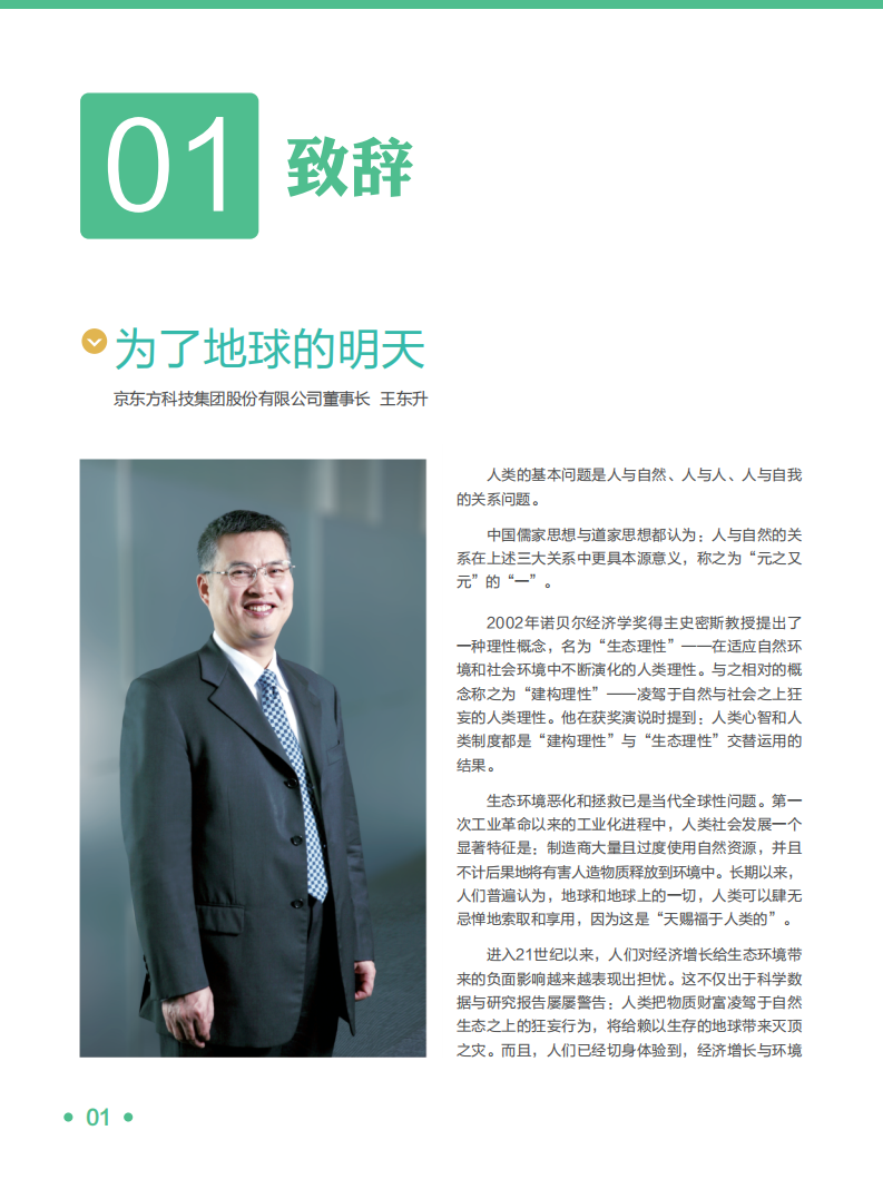 京东方科技集团股份有限公司2013年企业社会责任报告.PDF 第4页