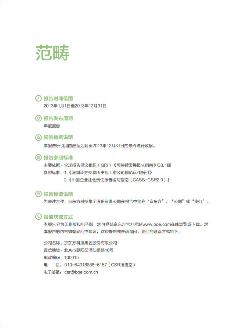 京东方科技集团股份有限公司2013年企业社会责任报告.PDF 第2页
