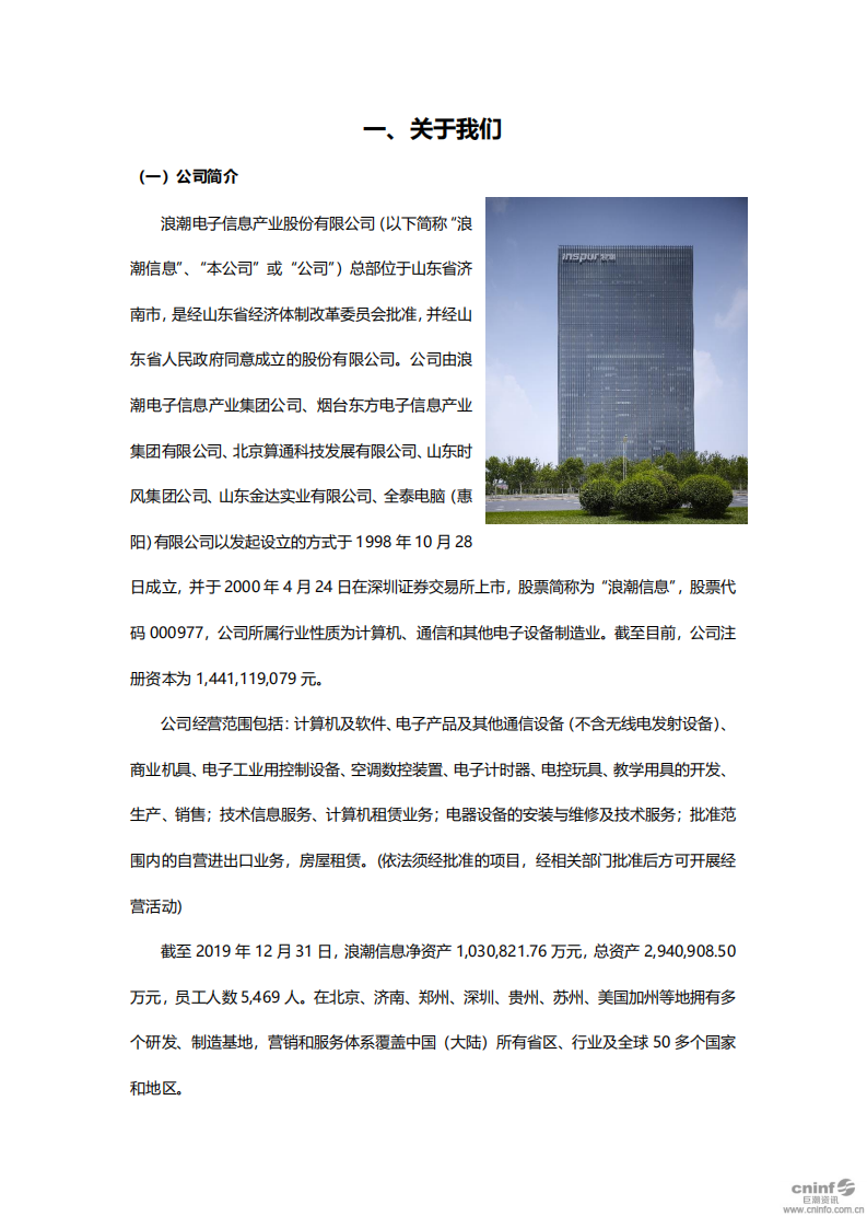 浪潮电子信息产业股份有限公司2019年度社会责任报告.PDF 第2页