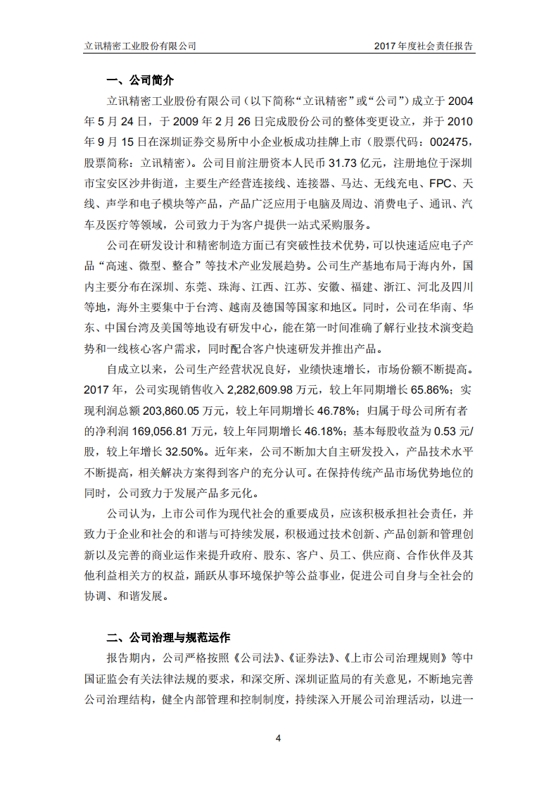 立讯精密工业股份有限公司2017年度社会责任报告.PDF 第4页