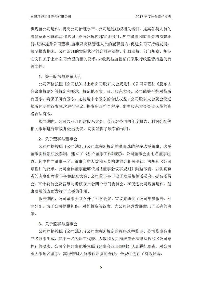 立讯精密工业股份有限公司2017年度社会责任报告.PDF 第5页
