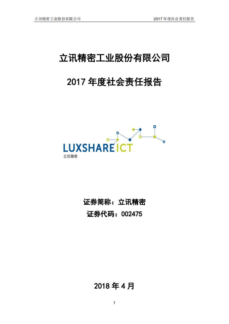立讯精密工业股份有限公司2017年度社会责任报告.PDF 第1页