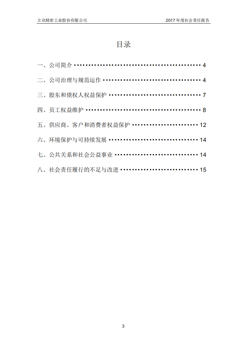 立讯精密工业股份有限公司2017年度社会责任报告.PDF 第3页