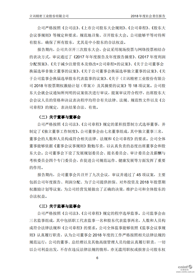 立讯精密工业股份有限公司2018年度社会责任报告.PDF 第6页