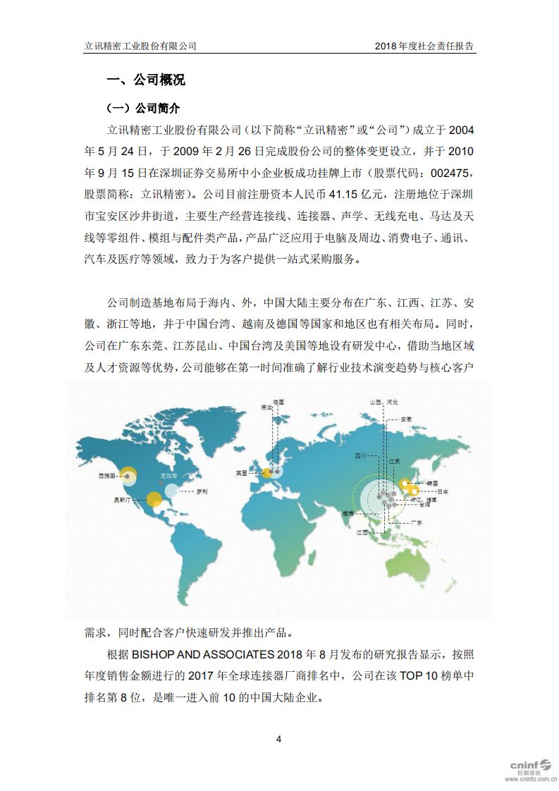 立讯精密工业股份有限公司2018年度社会责任报告.PDF 第4页