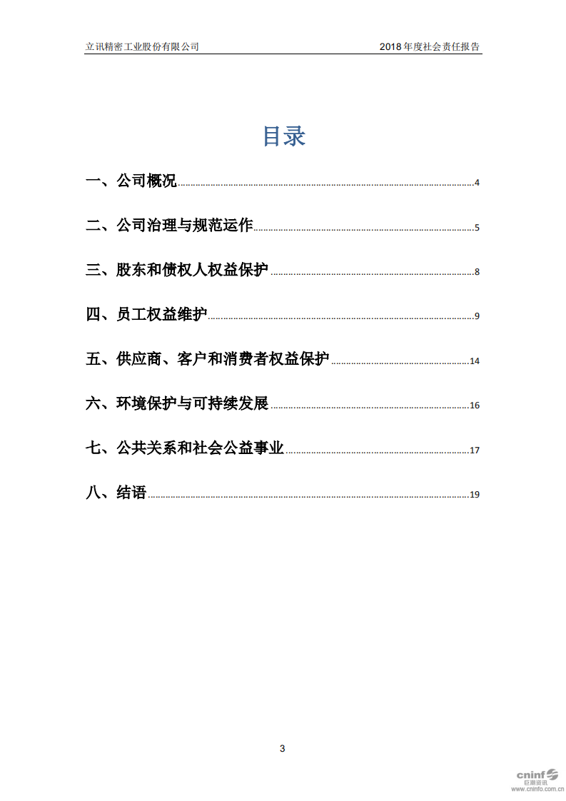 立讯精密工业股份有限公司2018年度社会责任报告.PDF 第3页