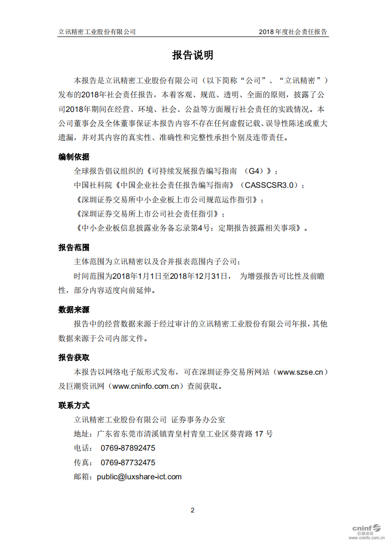 立讯精密工业股份有限公司2018年度社会责任报告.PDF 第2页