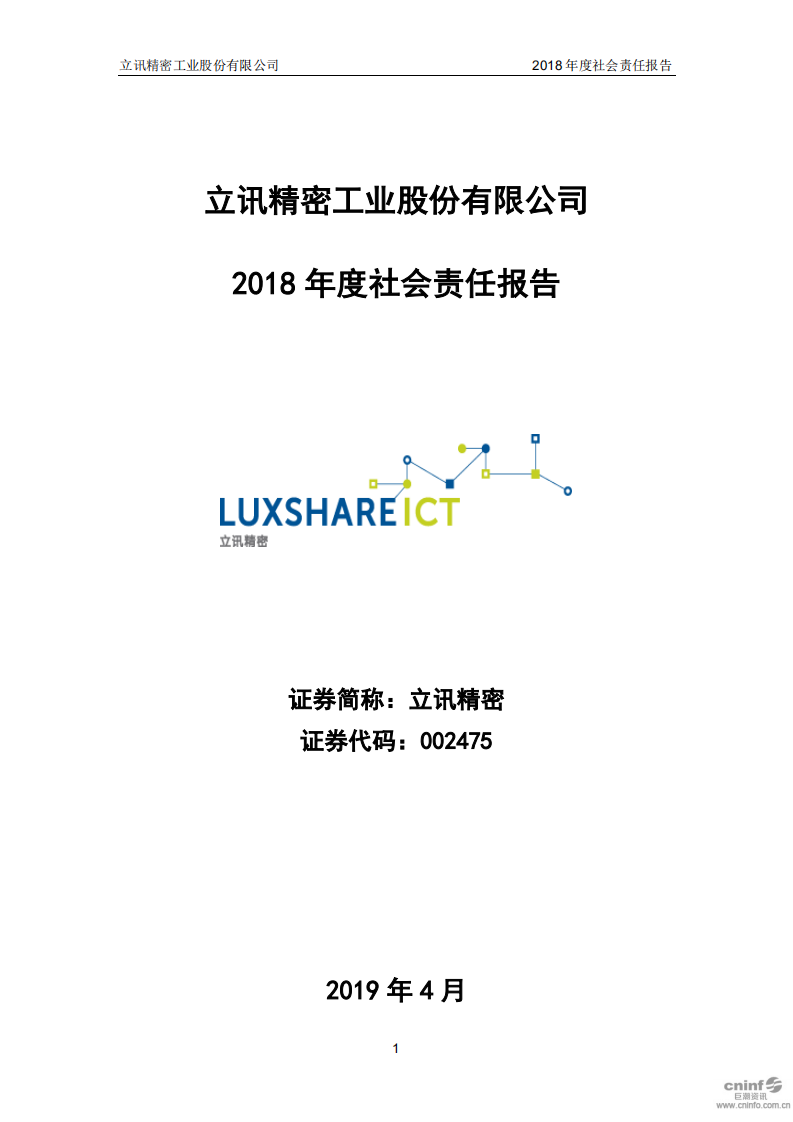 立讯精密工业股份有限公司2018年度社会责任报告.PDF 第1页