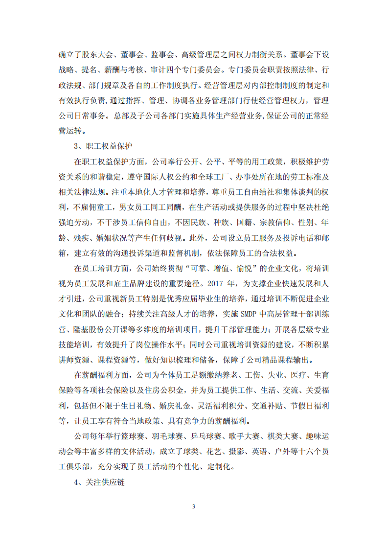 隆基绿能科技股份有限公司2017年度社会责任报告.PDF 第3页