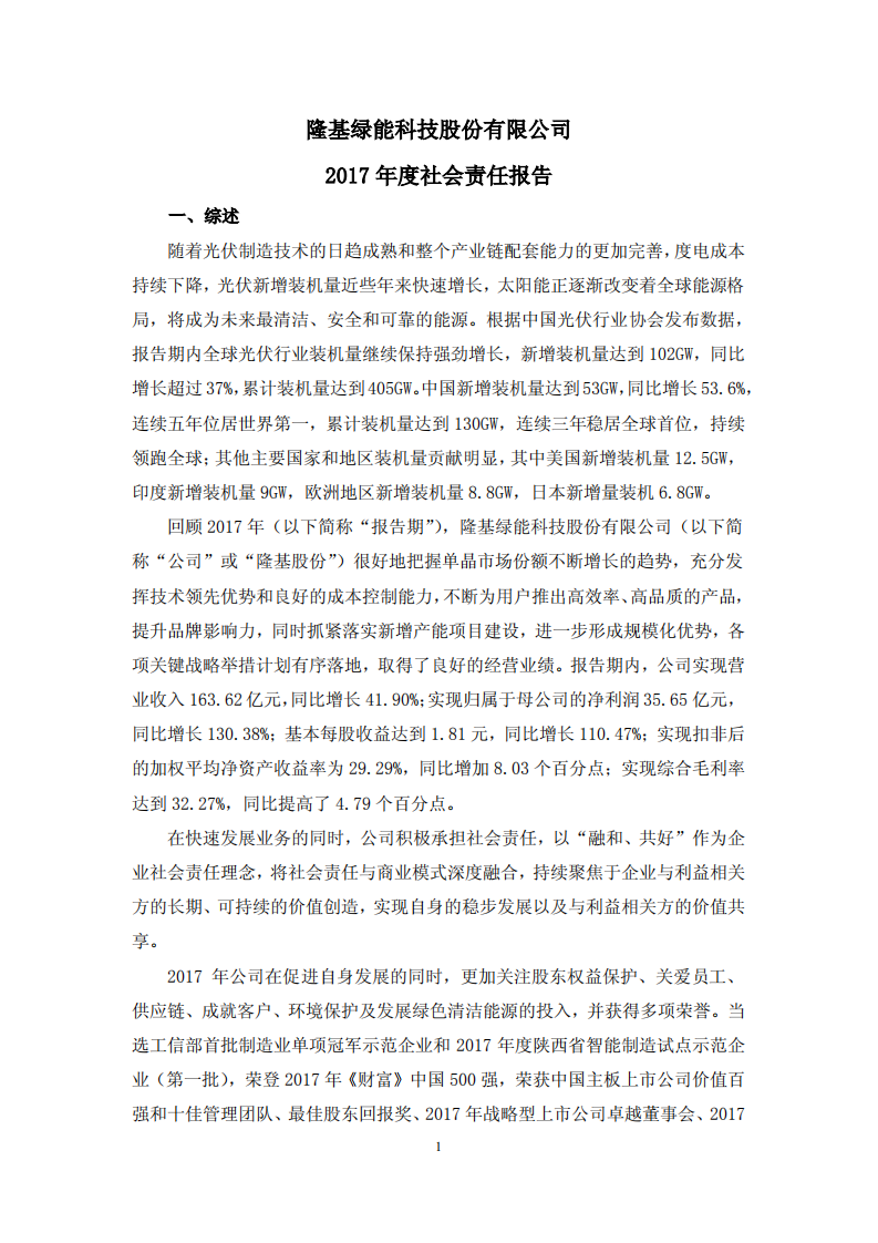 隆基绿能科技股份有限公司2017年度社会责任报告.PDF 第1页