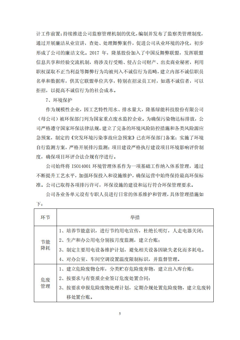 隆基绿能科技股份有限公司2017年度社会责任报告.PDF 第5页