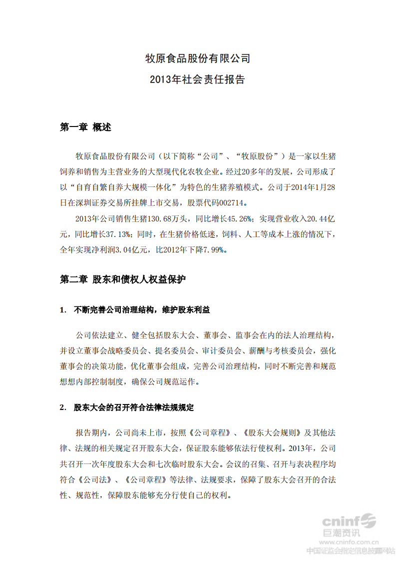 牧原食品股份有限公司2013年社会责任报告.PDF 第1页