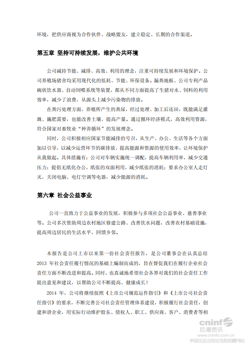 牧原食品股份有限公司2013年社会责任报告.PDF 第5页