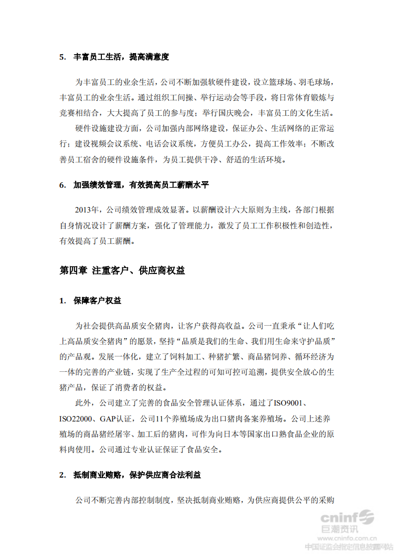 牧原食品股份有限公司2013年社会责任报告.PDF 第4页