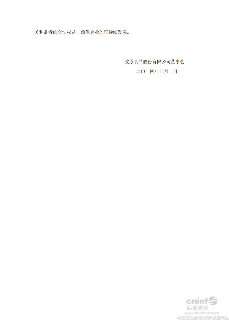牧原食品股份有限公司2013年社会责任报告.PDF 第6页