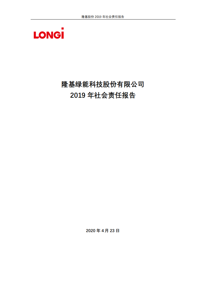 隆基绿能科技股份有限公司2019年社会责任报告.PDF 第1页