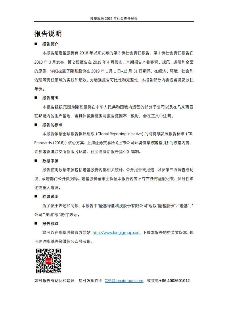 隆基绿能科技股份有限公司2019年社会责任报告.PDF 第2页