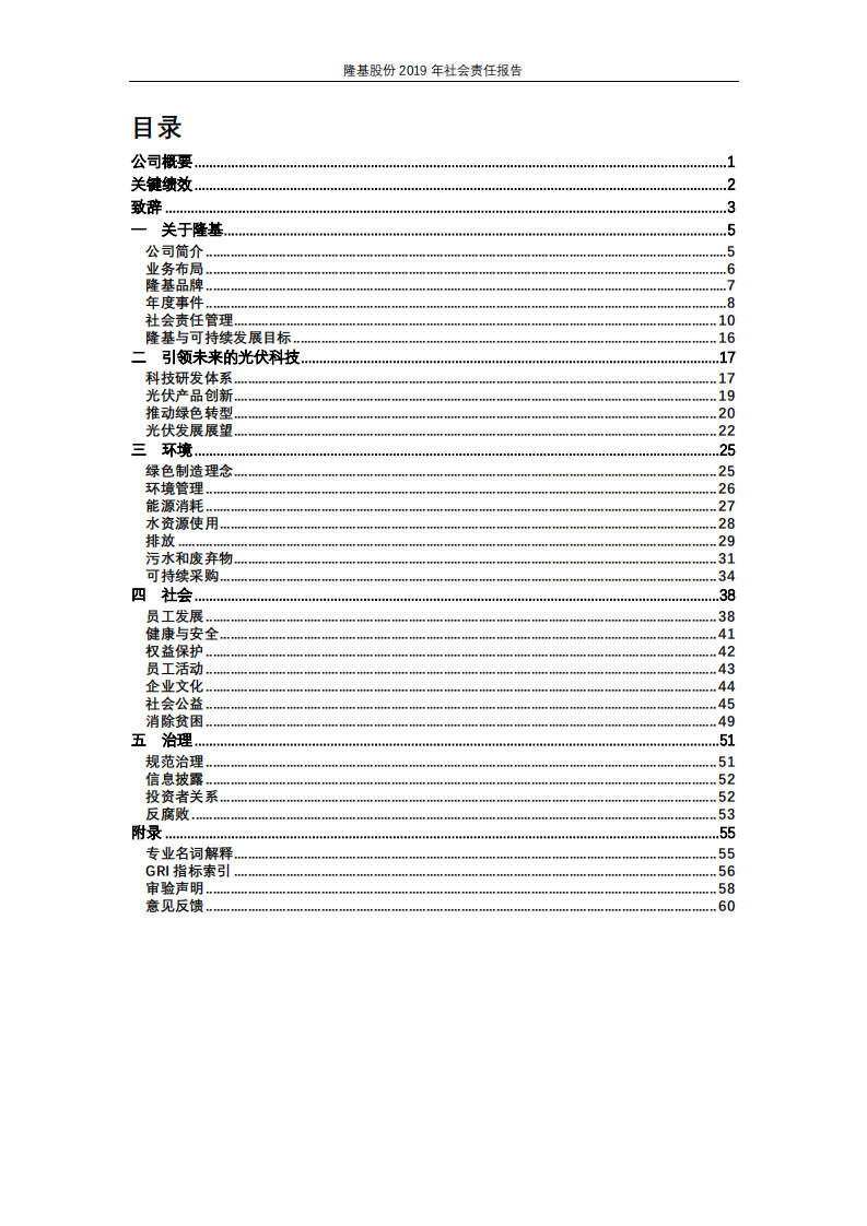 隆基绿能科技股份有限公司2019年社会责任报告.PDF 第3页
