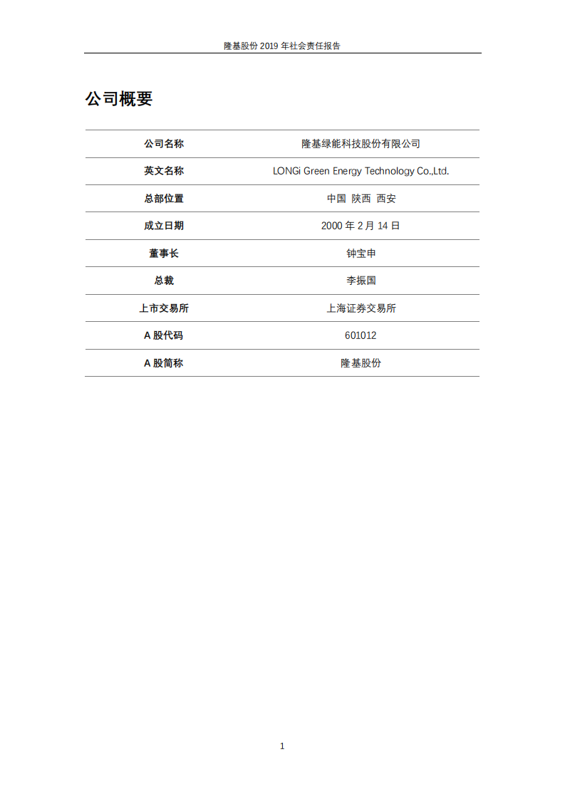 隆基绿能科技股份有限公司2019年社会责任报告.PDF 第4页