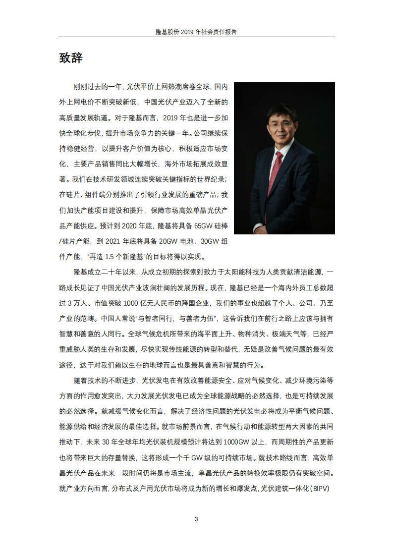 隆基绿能科技股份有限公司2019年社会责任报告.PDF 第6页