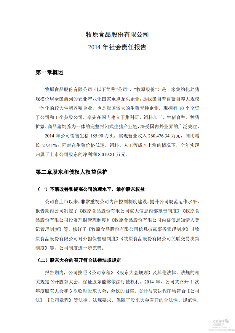 牧原食品股份有限公司2014年社会责任报告.PDF 第1页