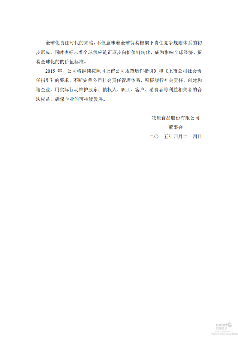 牧原食品股份有限公司2014年社会责任报告.PDF 第6页
