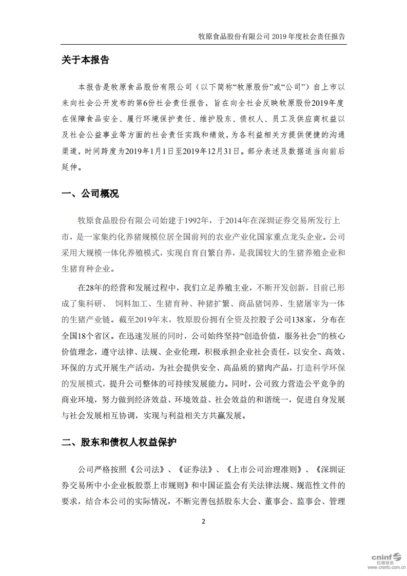 牧原食品股份有限公司2019年度社会责任报告.PDF 第2页