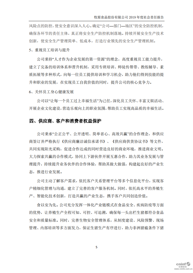 牧原食品股份有限公司2019年度社会责任报告.PDF 第5页