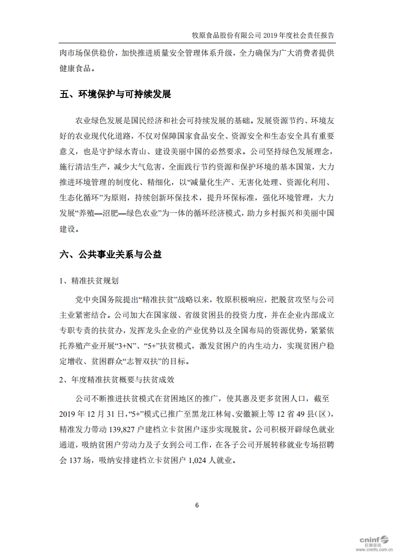 牧原食品股份有限公司2019年度社会责任报告.PDF 第6页