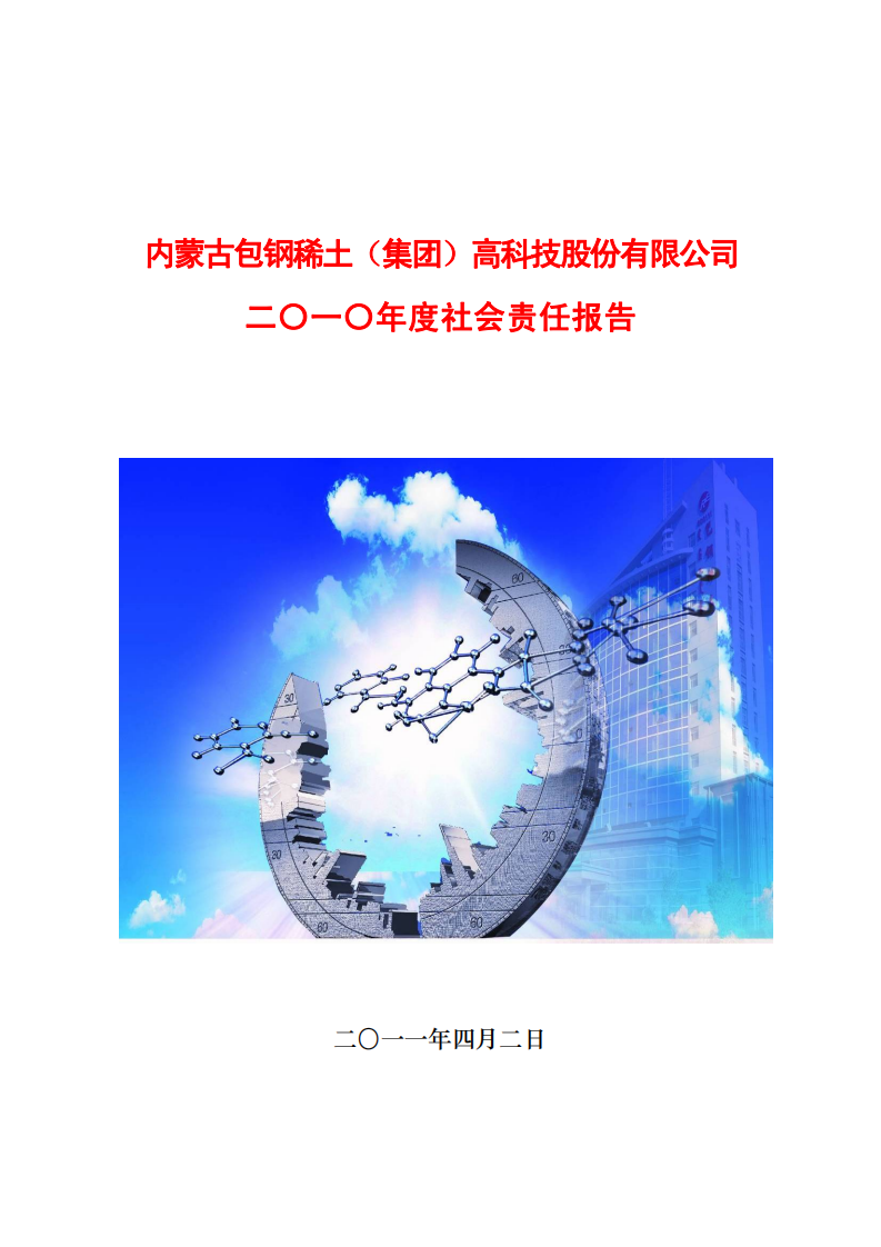 内蒙古包钢稀土（集团）高科技股份有限公司2010年度社会责任报告.PDF 第1页