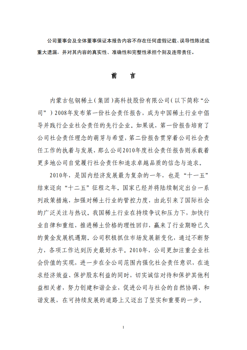 内蒙古包钢稀土（集团）高科技股份有限公司2010年度社会责任报告.PDF 第2页