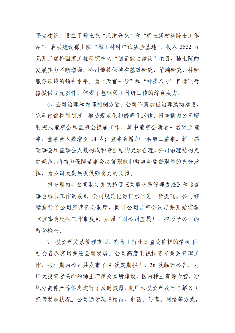 内蒙古包钢稀土（集团）高科技股份有限公司2011年度社会责任报告.PDF 第4页