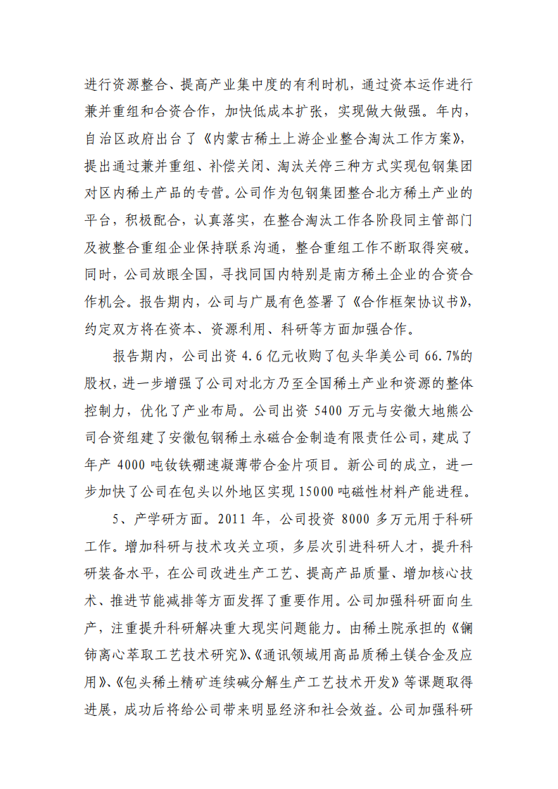内蒙古包钢稀土（集团）高科技股份有限公司2011年度社会责任报告.PDF 第3页