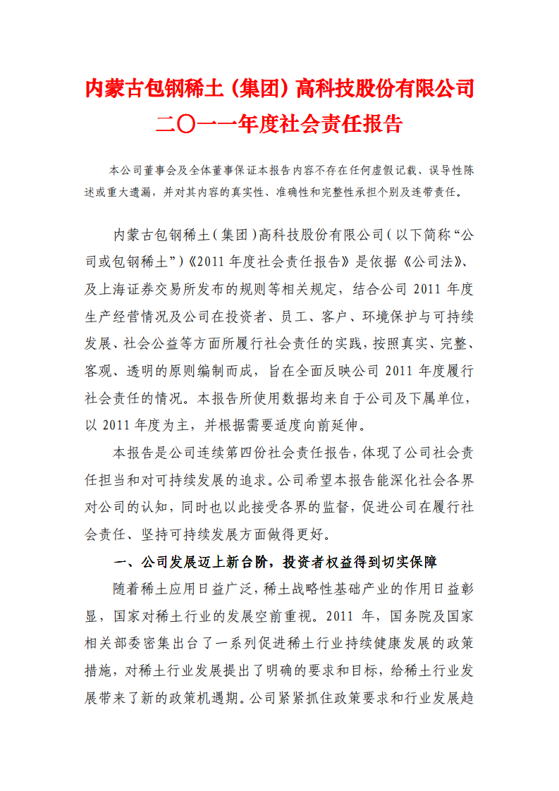 内蒙古包钢稀土（集团）高科技股份有限公司2011年度社会责任报告.PDF 第1页