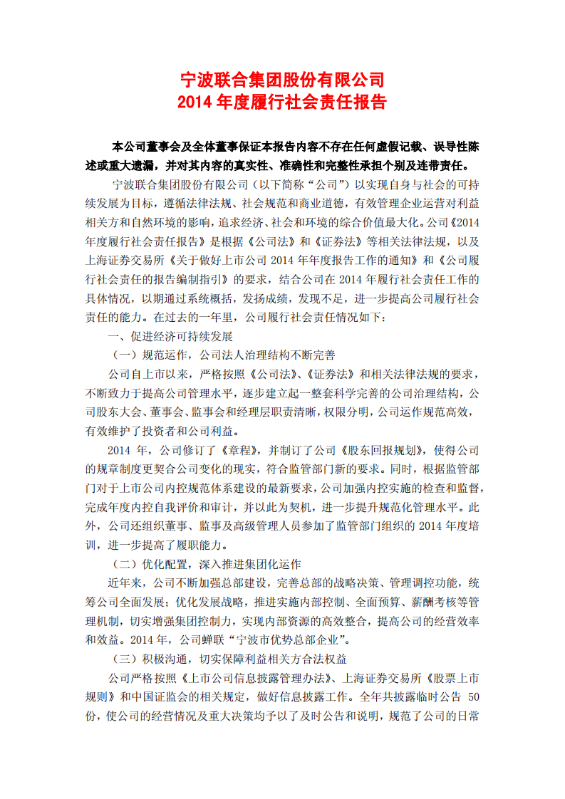 宁波联合集团股份有限公司2014年度履行社会责任报告.PDF 第1页
