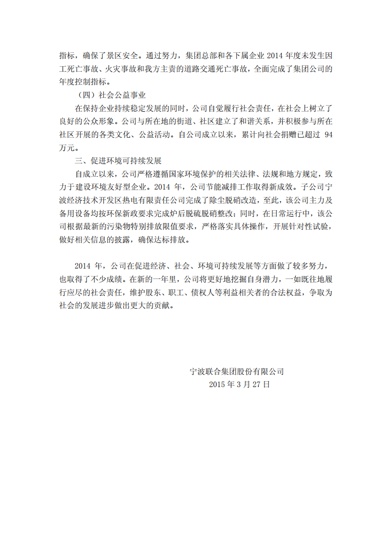 宁波联合集团股份有限公司2014年度履行社会责任报告.PDF 第4页